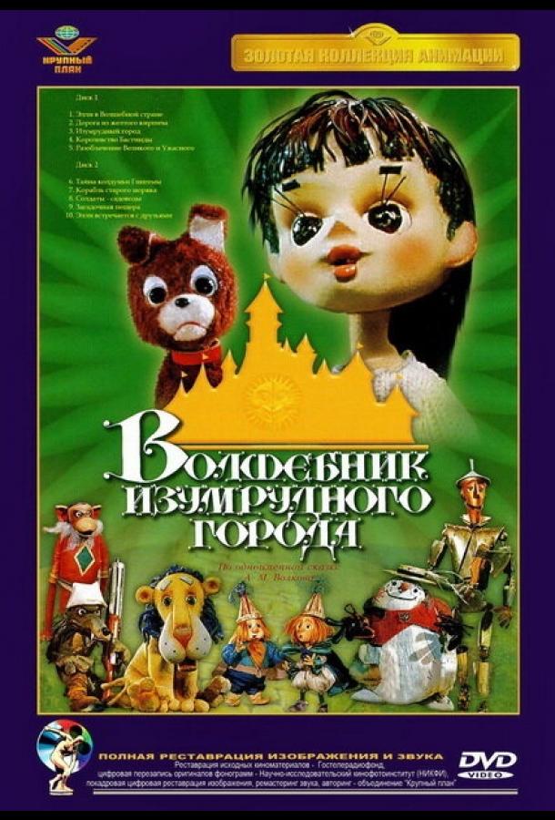 Волшебник Изумрудного города. Фильм первый: Элли в Волшебной стране (1973) 