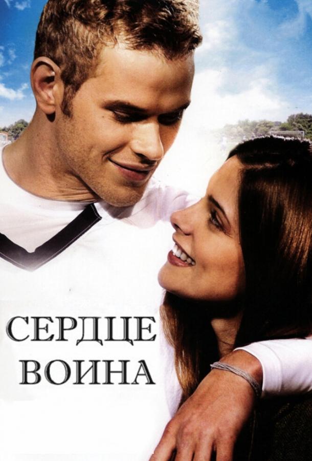 Сердце воина (2011) 