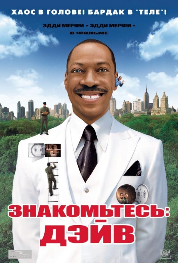 Знакомьтесь: Дэйв (2008) 