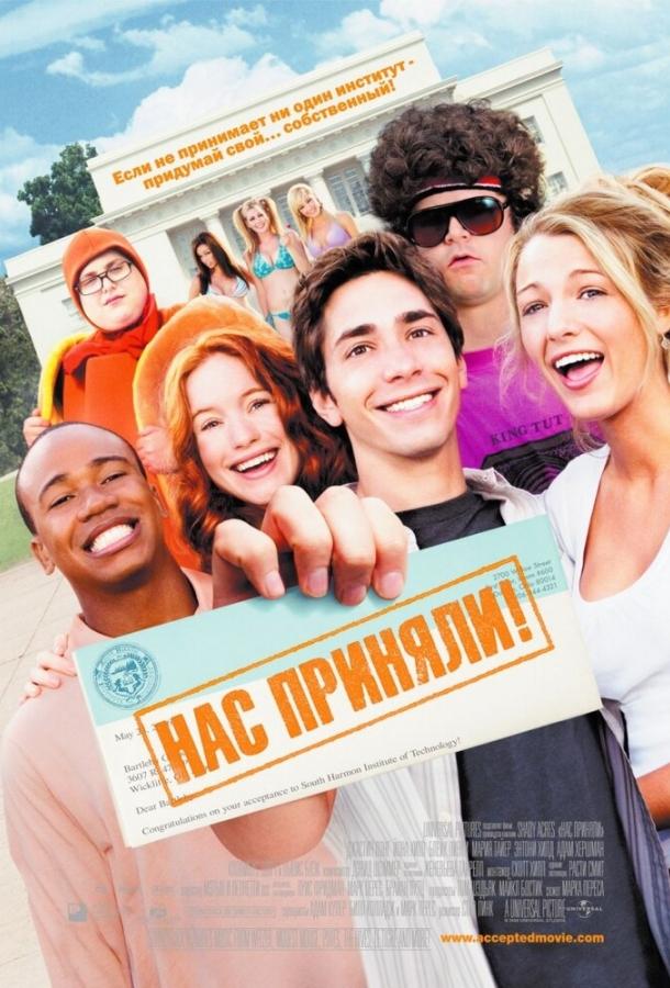 Нас приняли! (2006) 