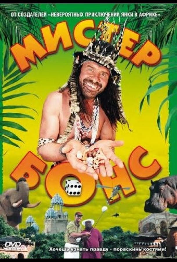 Мистер Бонс (2001) 