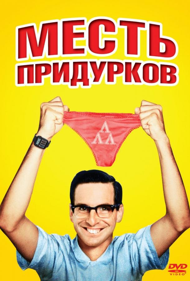 Месть придурков (1984) 