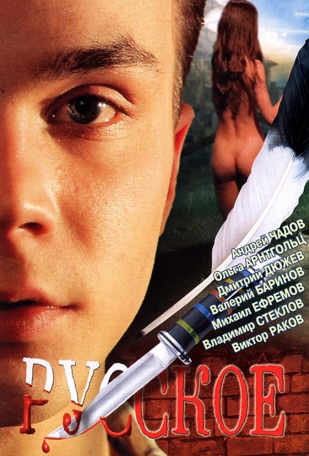 Русское (2004) 