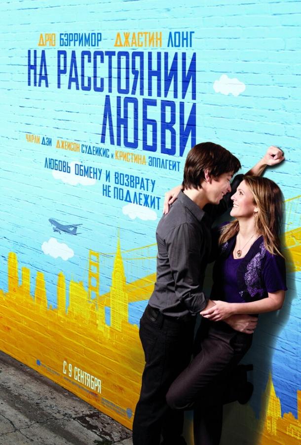 На расстоянии любви (2010) 
