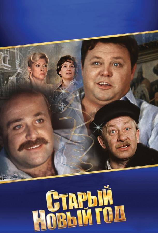 Старый Новый год (1980) 1 сезон 2 серия