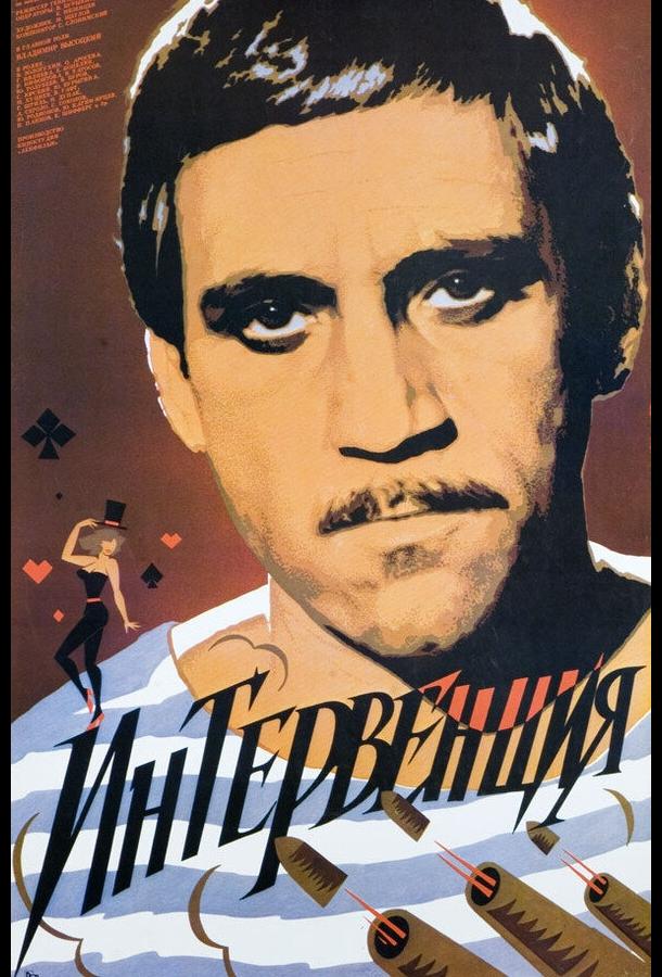 Интервенция (1968) 