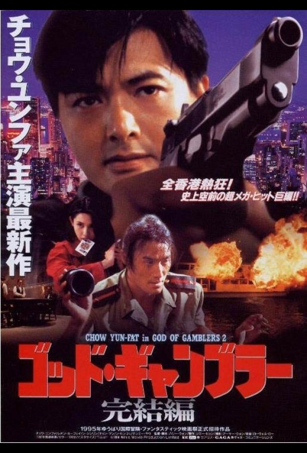 Бог игроков 2 (1994) 