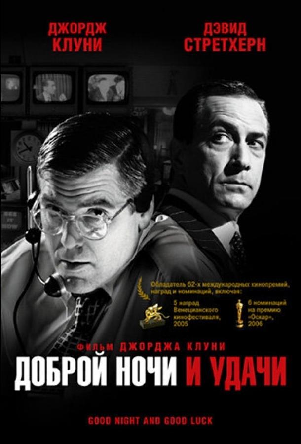 Доброй ночи и удачи (2005) 
