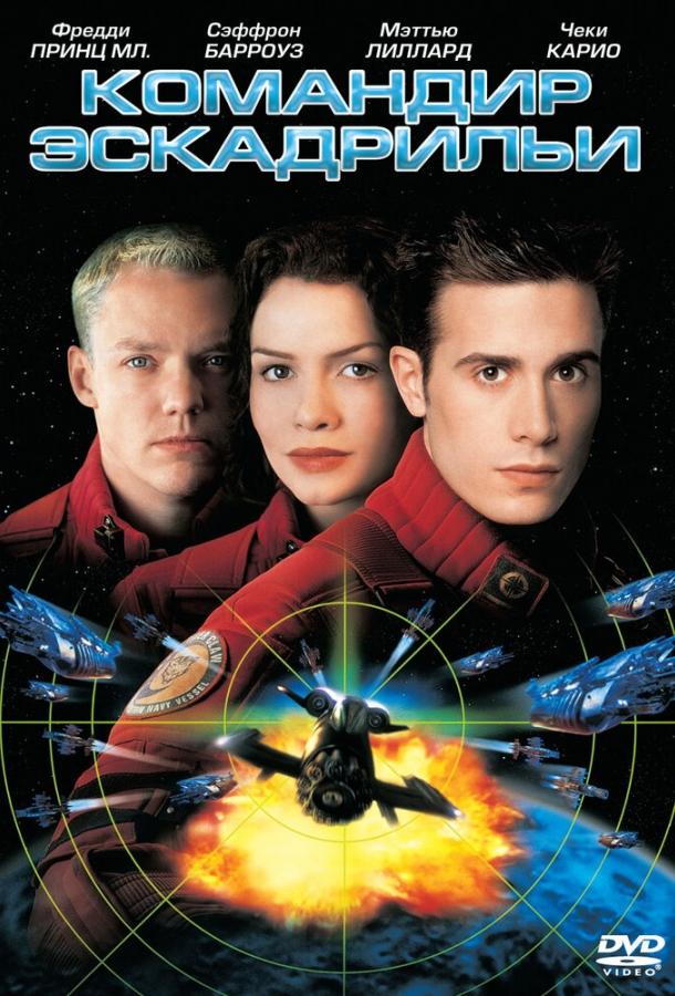 Командир эскадрильи (1999) 