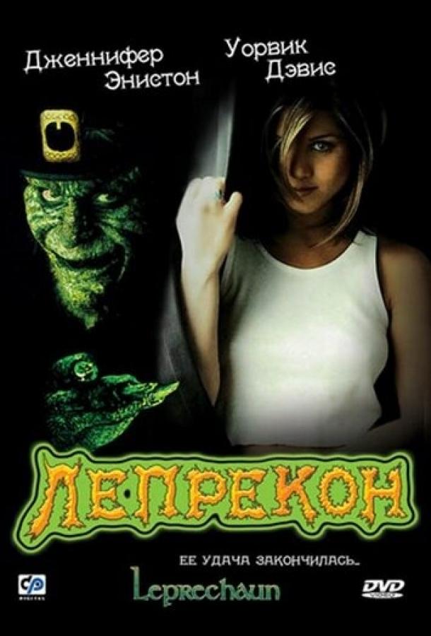 Лепрекон (1993) 