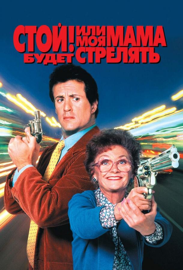 Стой! Или моя мама будет стрелять (1992) 