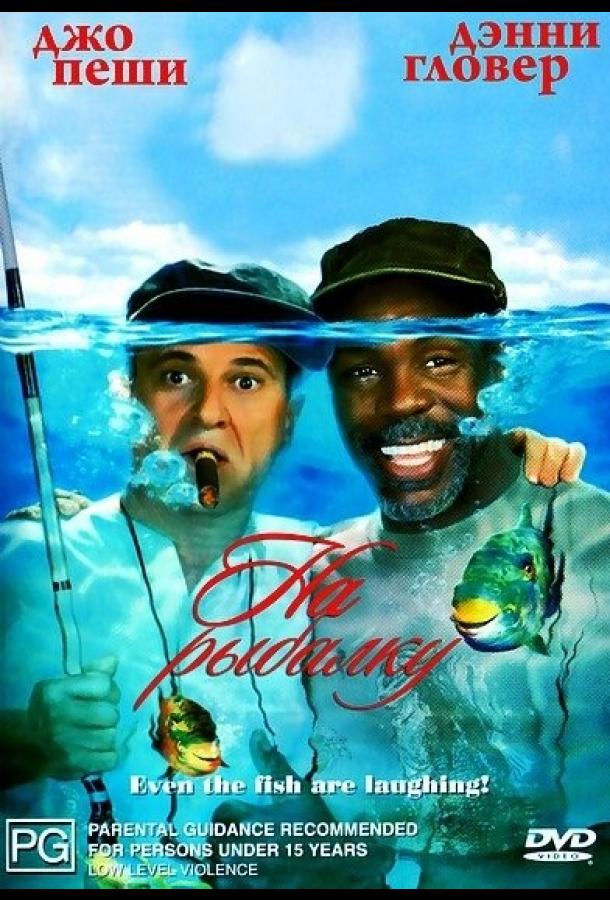 На рыбалку! (1997) 