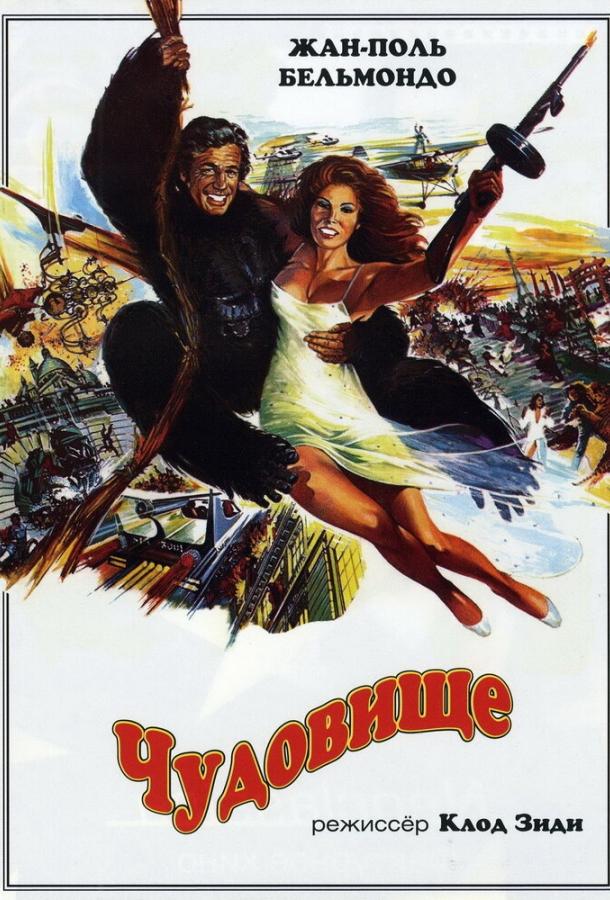 Чудовище (1977) 