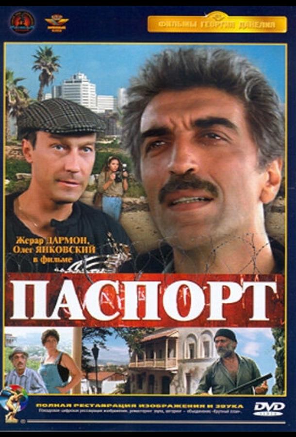 Паспорт (1990) 