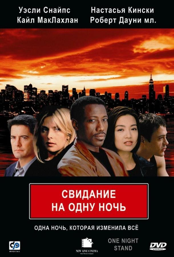 Свидание на одну ночь (1997) 