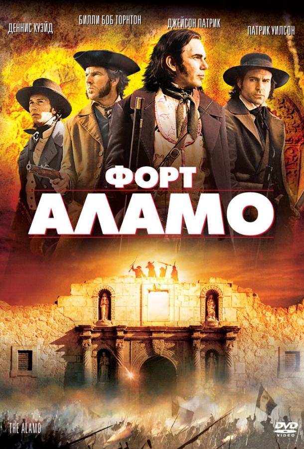 Форт Аламо (2004) 