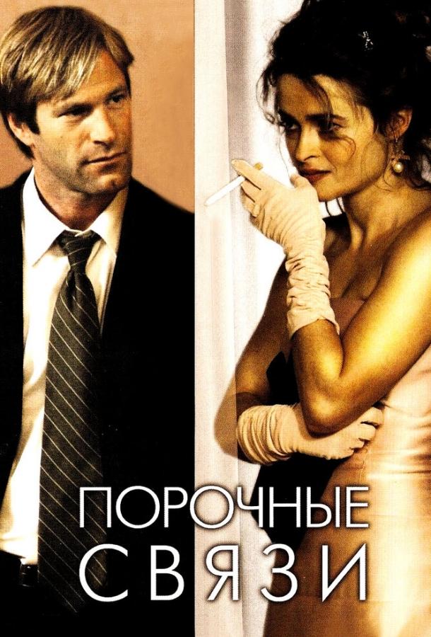 Порочные связи (2005) 
