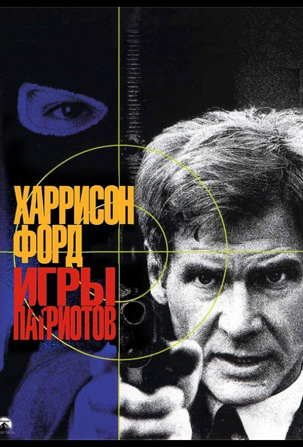 Игры патриотов (1992) 
