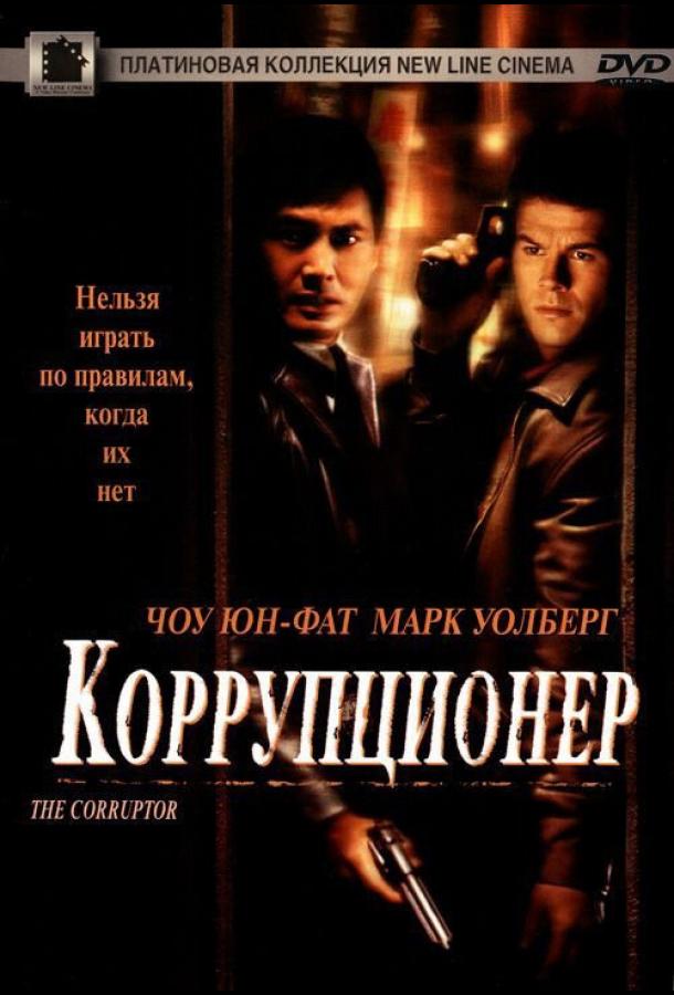Коррупционер (1999) 