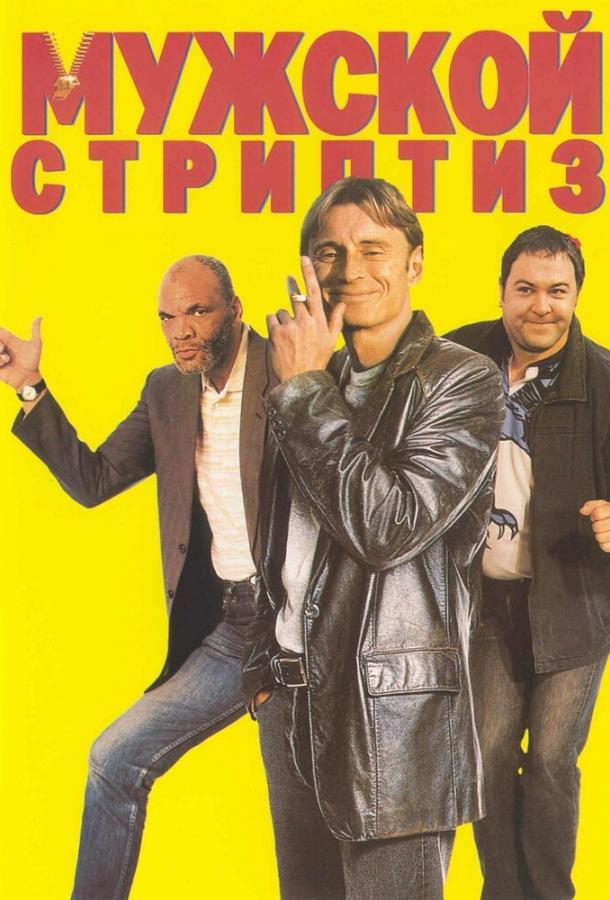 Мужской стриптиз (1997) 