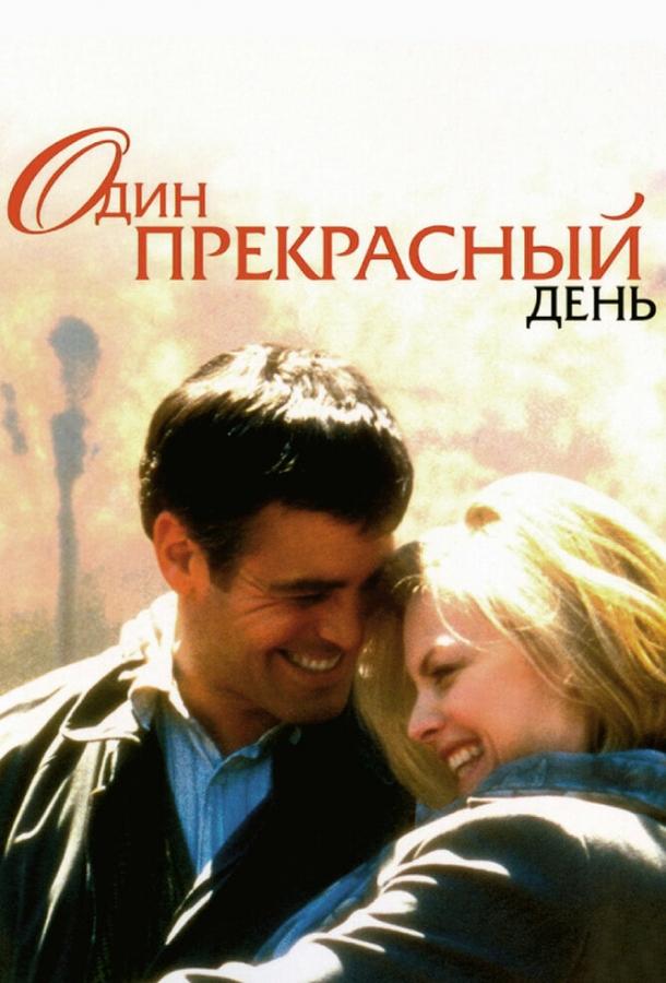 Один прекрасный день (1996) 