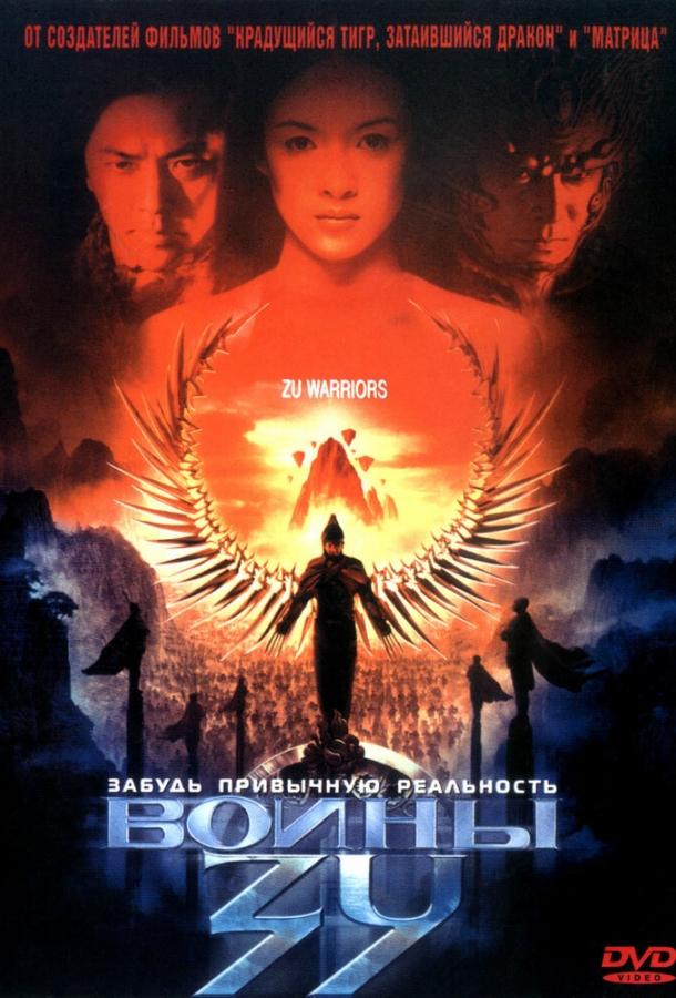 Воины Зу (2001) 