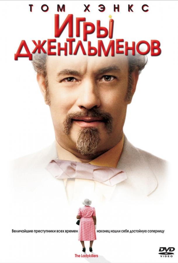 Игры джентльменов (2004) 