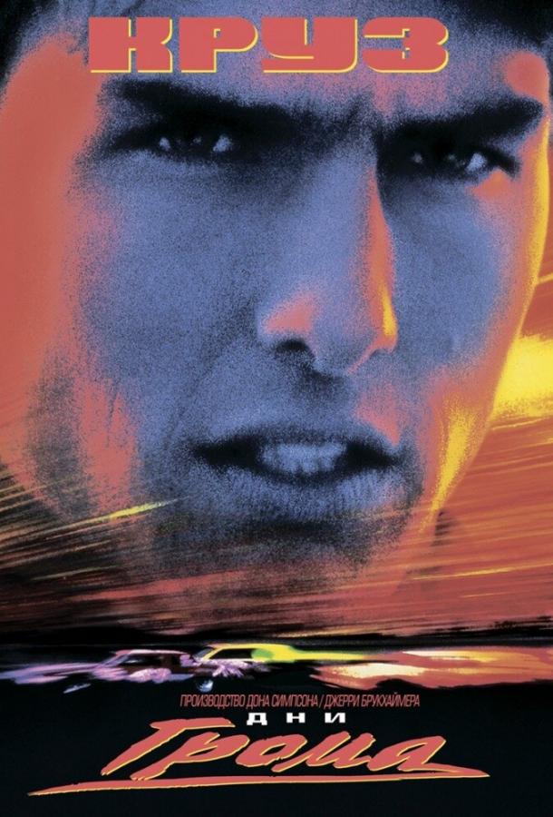 Дни грома (1990) 
