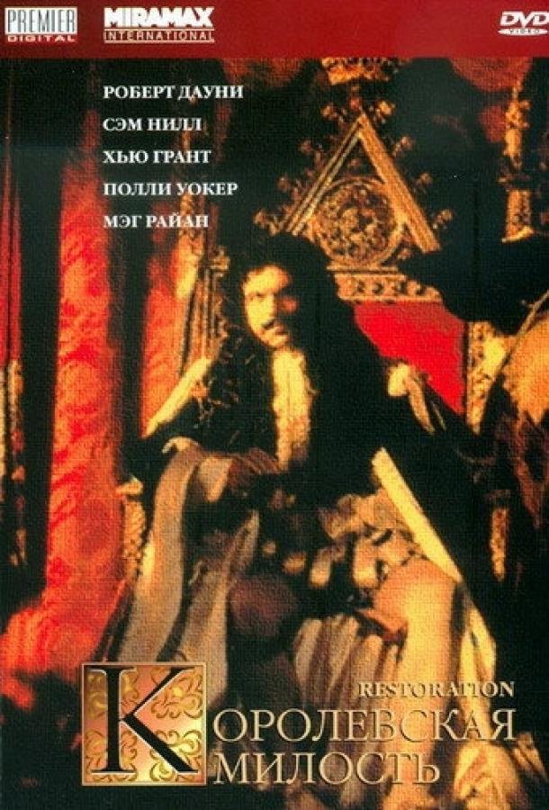 Королевская милость (1995) 