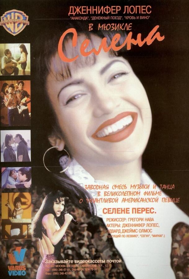 Селена (1997) 