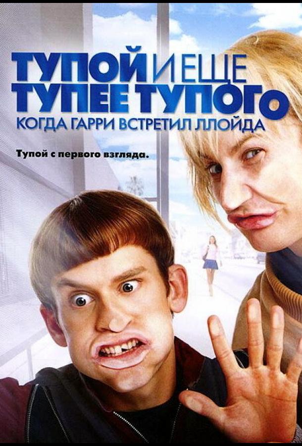 Тупой и еще тупее тупого: Когда Гарри встретил Ллойда (2003) 
