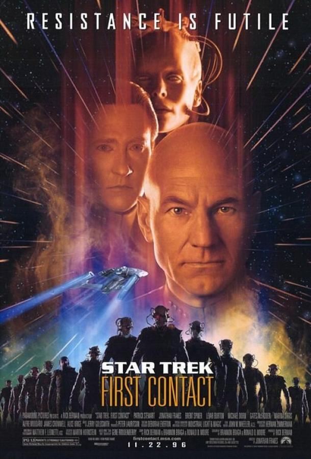 Звездный путь: Первый контакт (1996) 