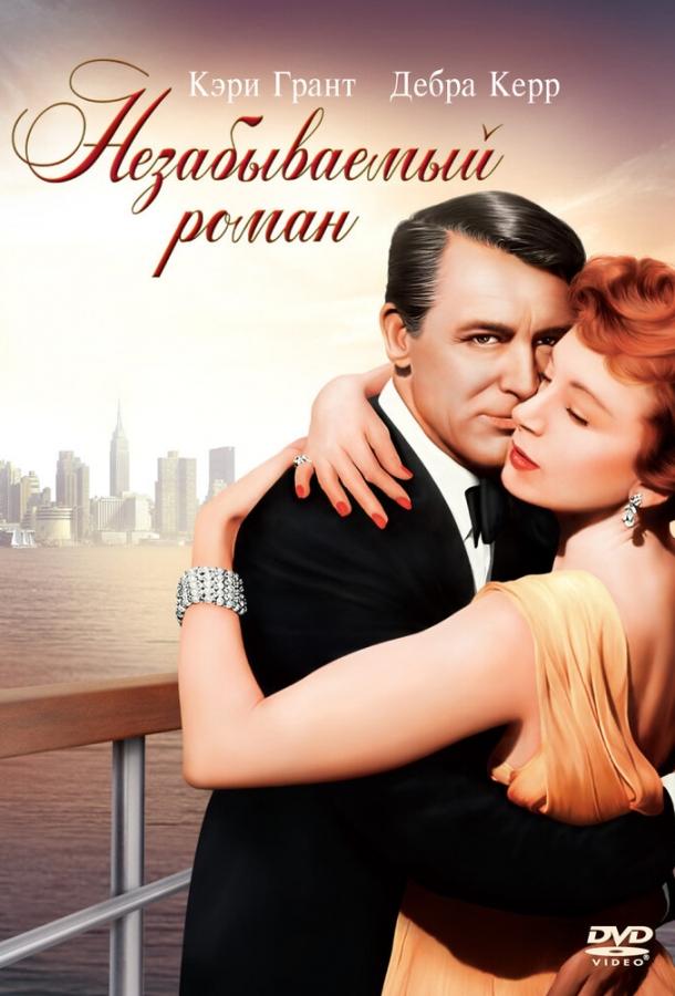 Незабываемый роман (1957) 