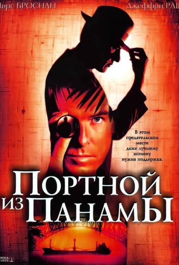 Портной из Панамы (2001) 