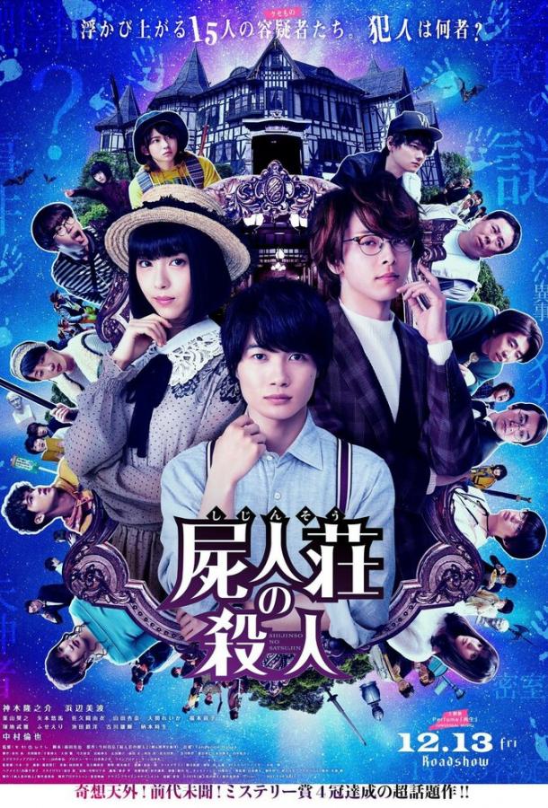 Убийство в Сидзинсо (2019) 