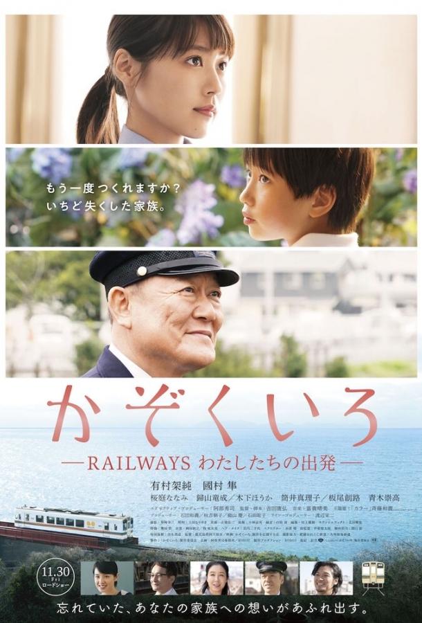Железная дорога: Наше начало (2018) 