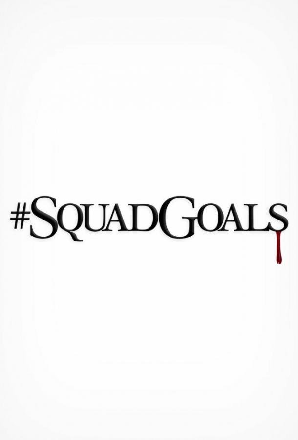 #SquadGoals (2018) 