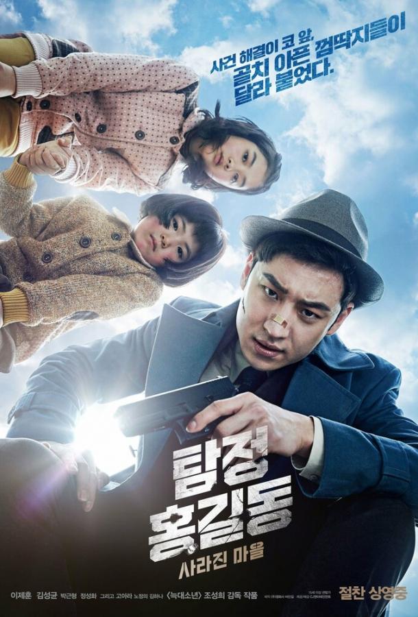 Детектив Хон Гиль-дон: Исчезнувшая деревня (2016) 