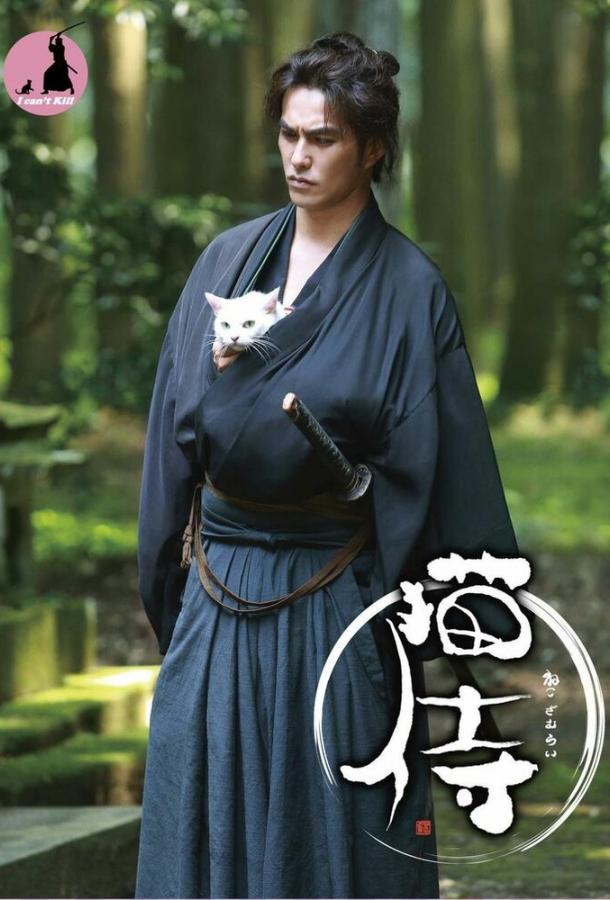 Самурай и кошка (2013) 1 сезон 12 серия