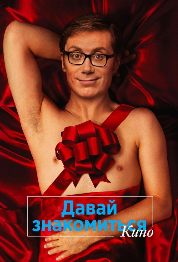 Давай знакомиться. Кино (2014) 