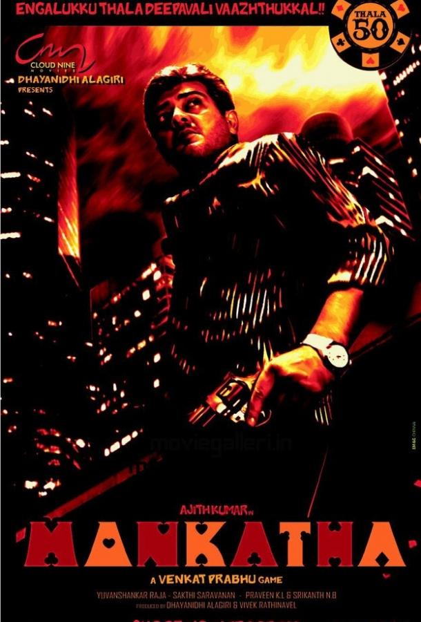 Азартная игра (2011) 