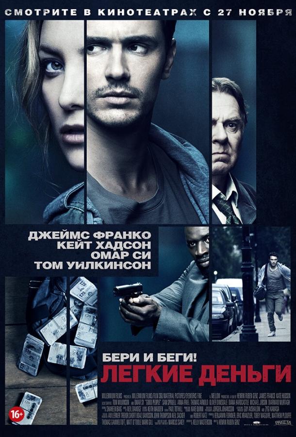 Легкие деньги (2014) 