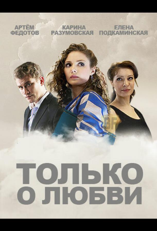 Только о любви (2012) 1 сезон 8 серия