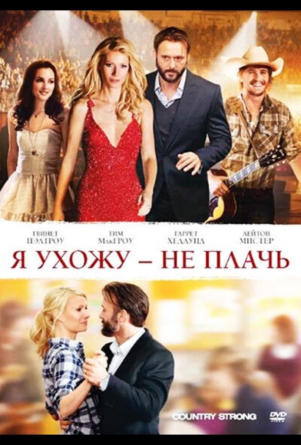Я ухожу – не плачь (2010) 
