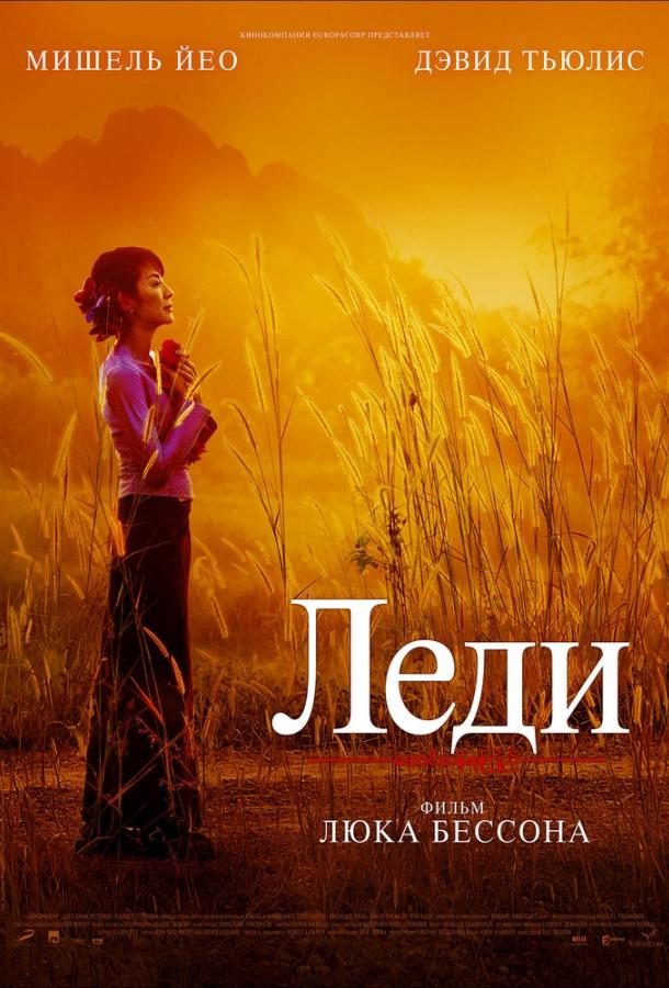Леди (2011) 