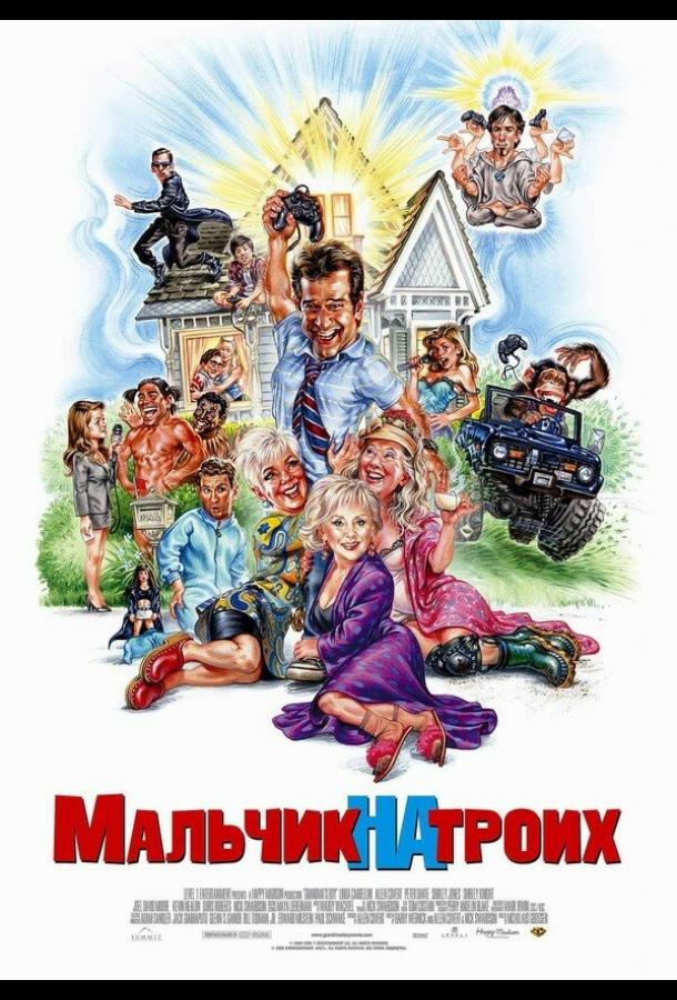 Мальчик на троих (2006) 