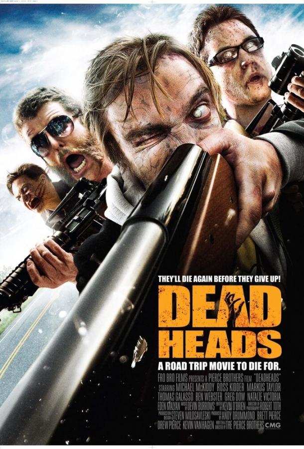 Мёртвоголовые (2011) 