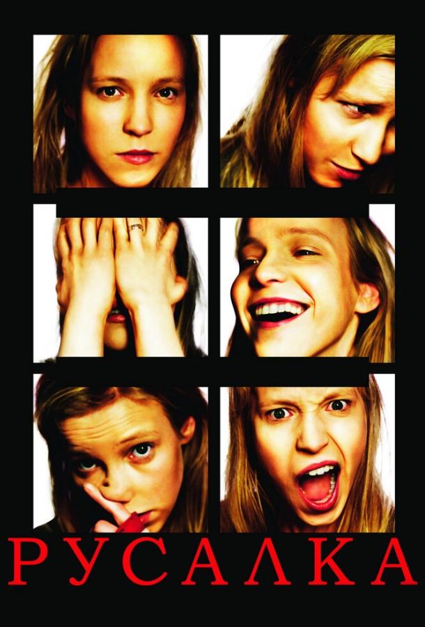 Русалка (2007) 