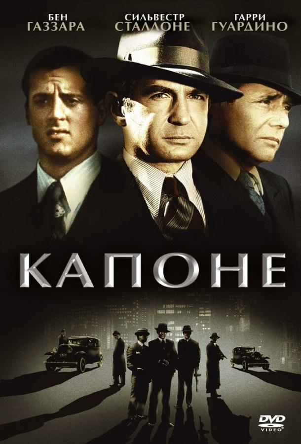 Капоне (1975) 