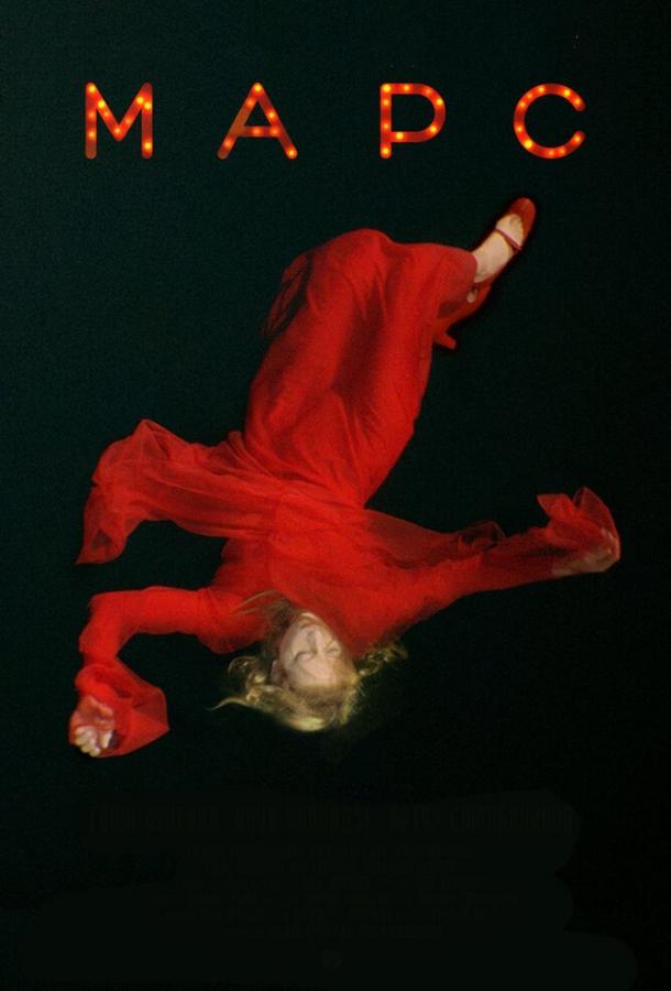 Марс (2004) 